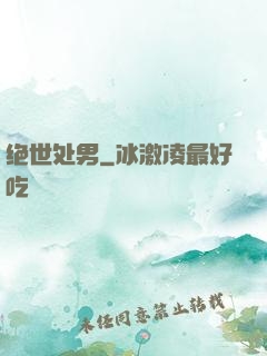 绝世处男
