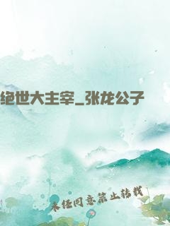 绝世大主宰