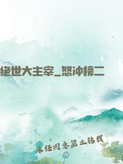 绝世大主宰
