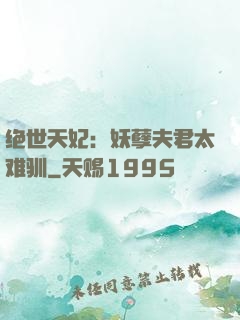绝世天妃：妖孽夫君太难驯