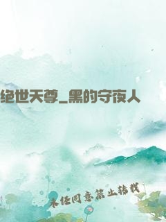 绝世天尊