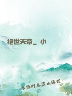 绝世天帝