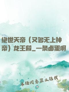 绝世天帝（又名无上神帝）龙王殿