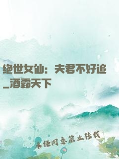 绝世女仙：夫君不好追