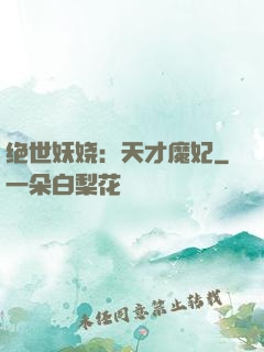 绝世妖娆：天才魔妃