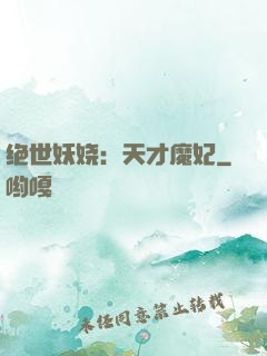 绝世妖娆：天才魔妃