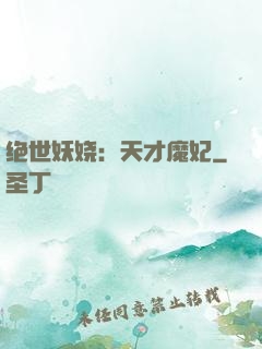 绝世妖娆：天才魔妃