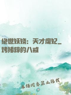 绝世妖娆：天才魔妃