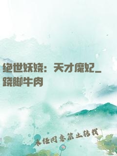 绝世妖娆：天才魔妃