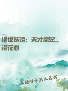 绝世妖娆：天才魔妃