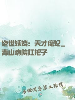 绝世妖娆：天才魔妃