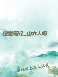 绝世宠妃