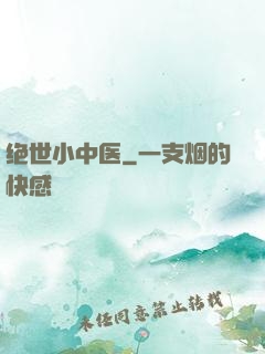 绝世小中医