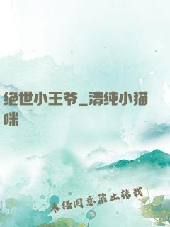 绝世小王爷