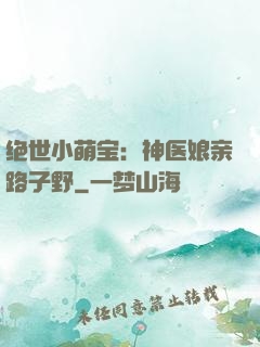 绝世小萌宝：神医娘亲路子野