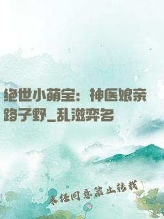 绝世小萌宝：神医娘亲路子野