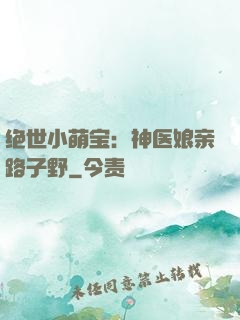 绝世小萌宝：神医娘亲路子野