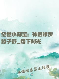 绝世小萌宝：神医娘亲路子野