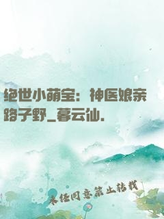 绝世小萌宝：神医娘亲路子野