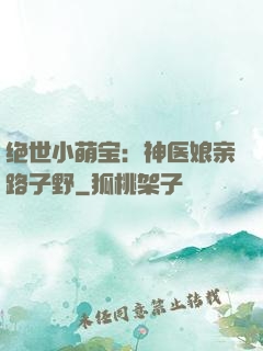 绝世小萌宝：神医娘亲路子野