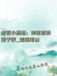 绝世小萌宝：神医娘亲路子野