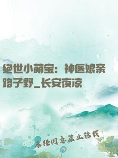 绝世小萌宝：神医娘亲路子野