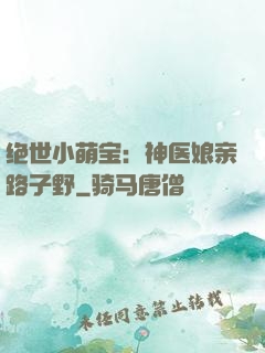 绝世小萌宝：神医娘亲路子野