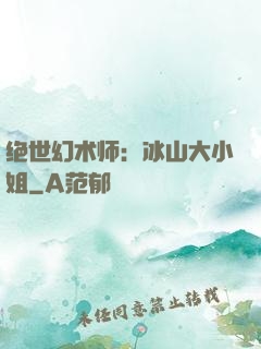 绝世幻术师：冰山大小姐