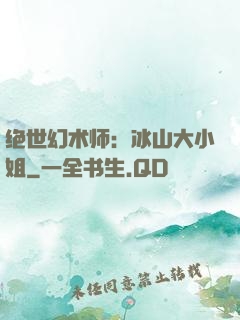 绝世幻术师：冰山大小姐