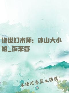 绝世幻术师：冰山大小姐