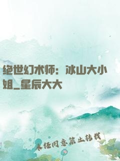 绝世幻术师：冰山大小姐