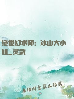 绝世幻术师：冰山大小姐
