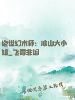 绝世幻术师：冰山大小姐