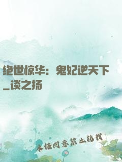 绝世惊华：鬼妃逆天下