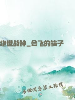绝世战神
