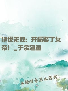 绝世无双：开局娶了女帝！