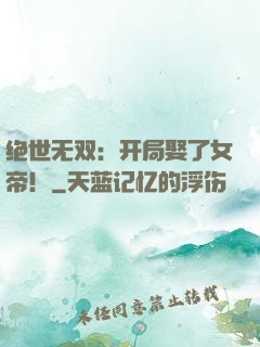 绝世无双：开局娶了女帝！