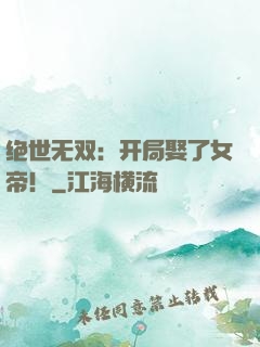 绝世无双：开局娶了女帝！