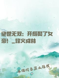 绝世无双：开局娶了女帝！
