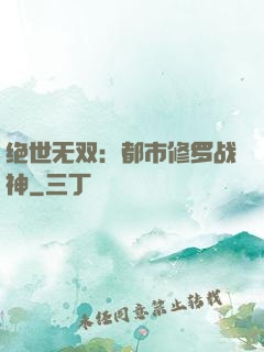 绝世无双：都市修罗战神