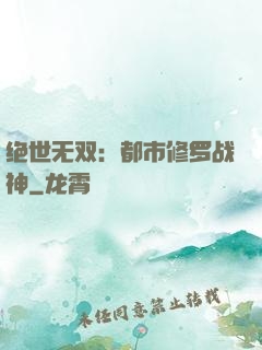 绝世无双：都市修罗战神