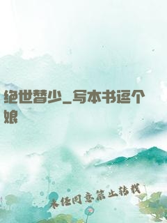 绝世替少
