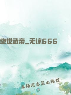 绝世武帝