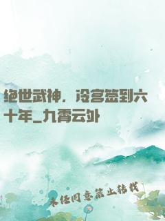绝世武神，冷宫签到六十年