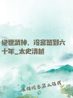绝世武神，冷宫签到六十年