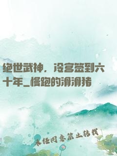 绝世武神，冷宫签到六十年