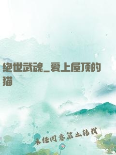 绝世武魂