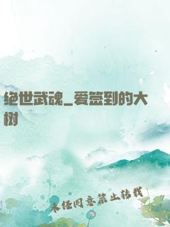绝世武魂