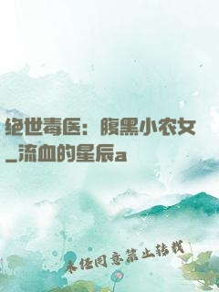 绝世毒医：腹黑小农女