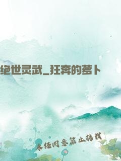 绝世灵武